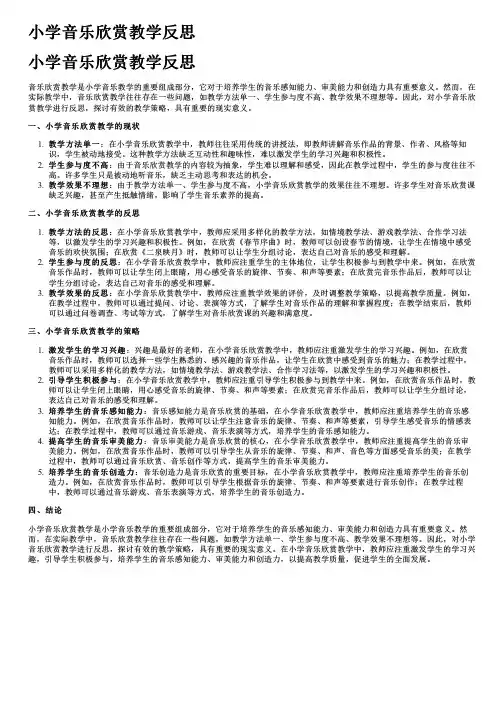 小学音乐欣赏教学反思