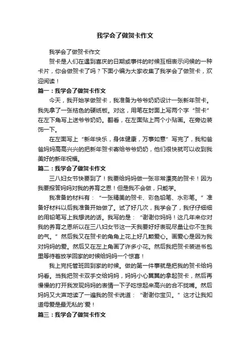 我学会了做贺卡作文