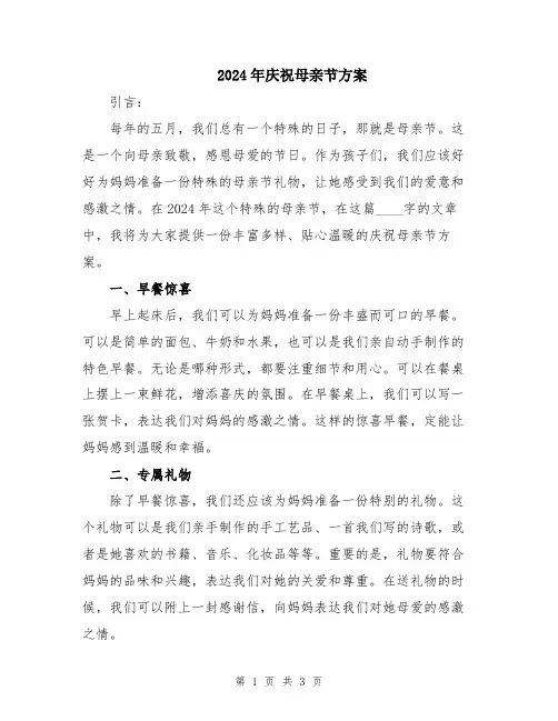 2024年庆祝母亲节方案