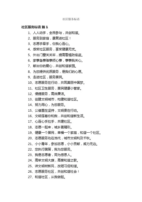 社区服务标语
