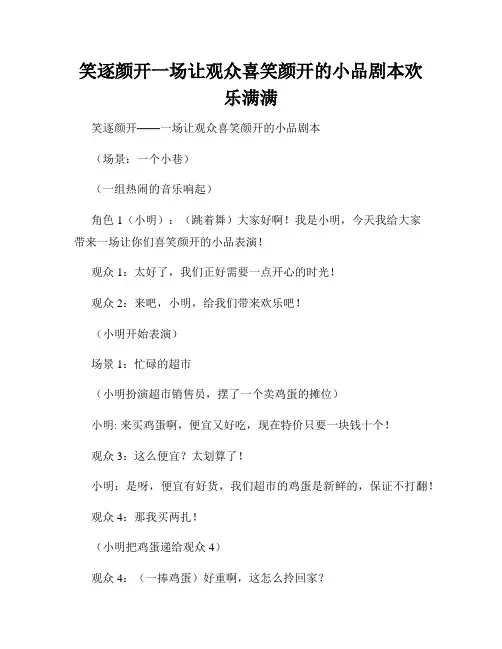 笑逐颜开一场让观众喜笑颜开的小品剧本欢乐满满
