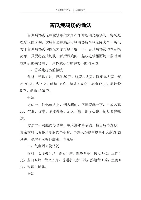 苦瓜炖鸡汤的做法