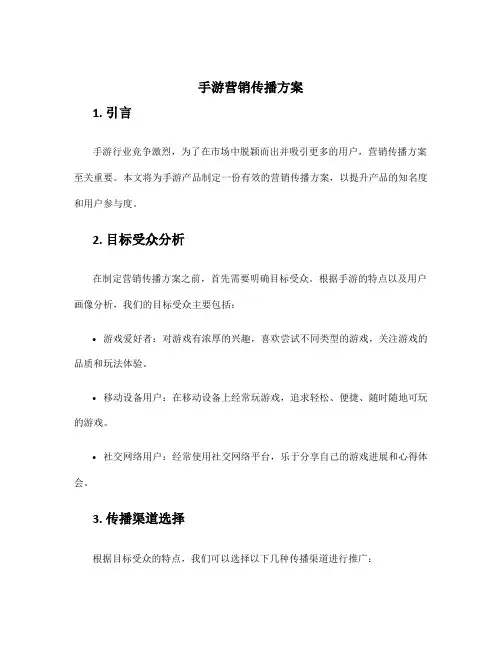 手游营销传播方案