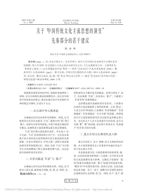 关于_中国传统文化主流思想的演变_先秦部分的若干建议_张分田