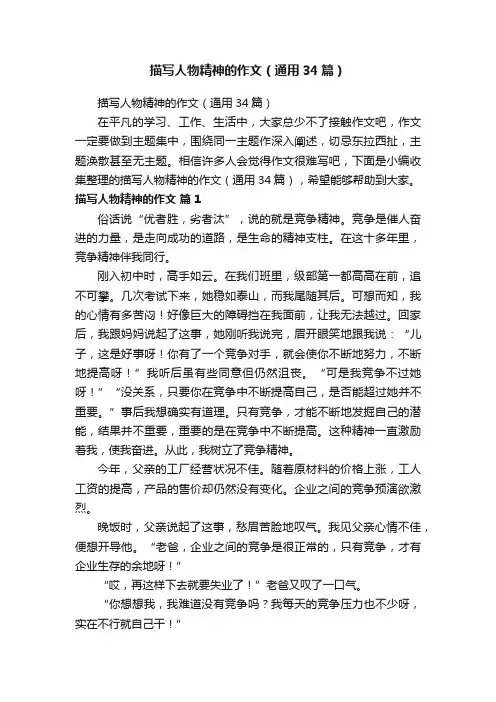 描写人物精神的作文（通用34篇）