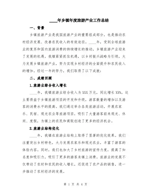 2024年乡镇年度旅游产业工作总结
