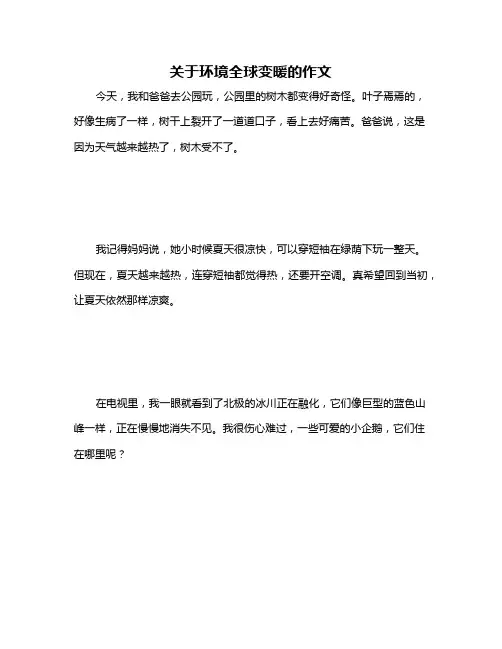 关于环境全球变暖的作文