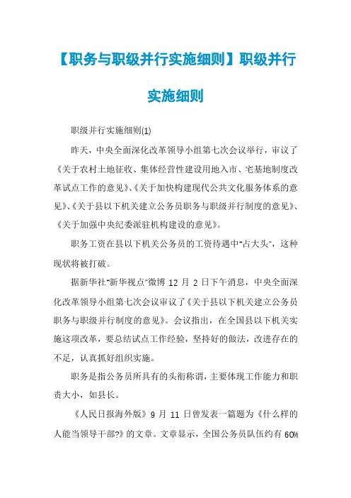 【职务与职级并行实施细则】职级并行实施细则