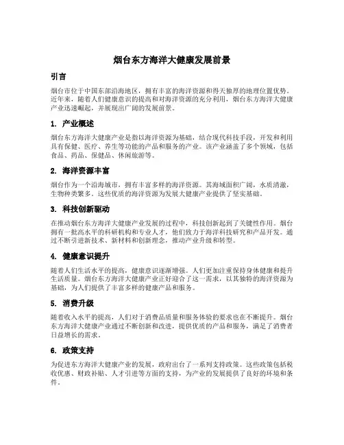 烟台东方海洋大健康发展前景