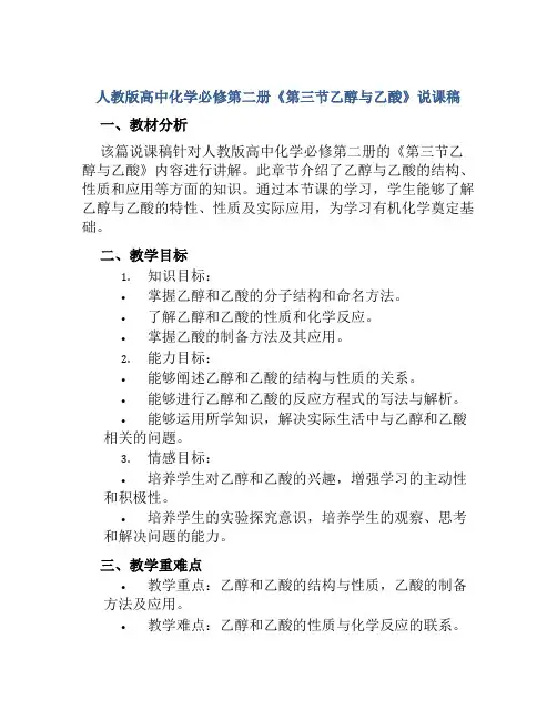 人教版高中化学必修第二册《第三节乙醇与乙酸》说课稿