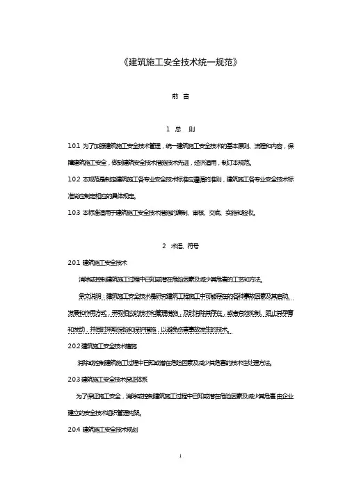 建筑施工安全技术统一规范