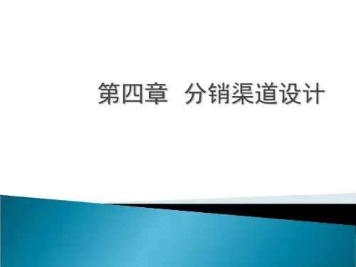渠道管理课件第四章分销渠道的设计