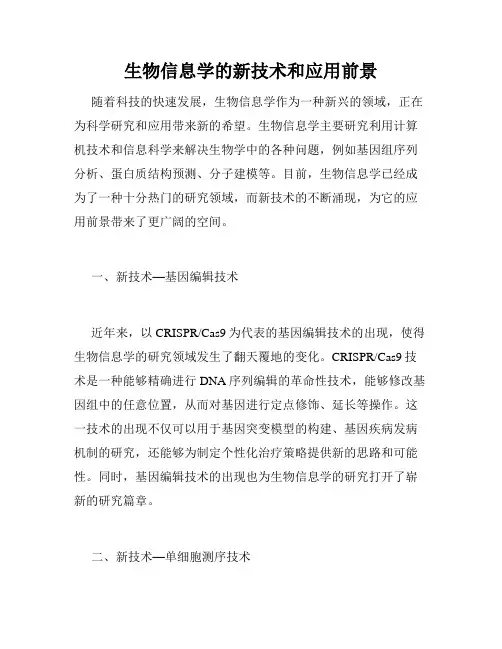 生物信息学的新技术和应用前景