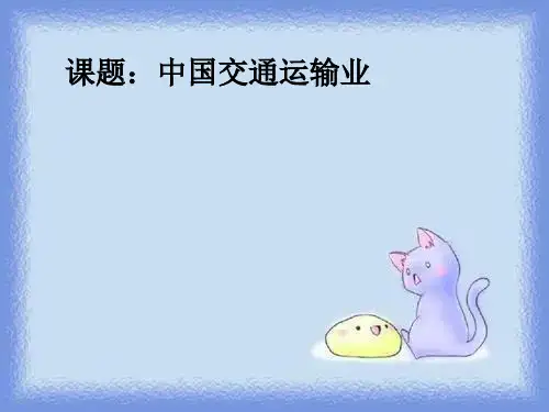 地理八下《交通运输业》课件