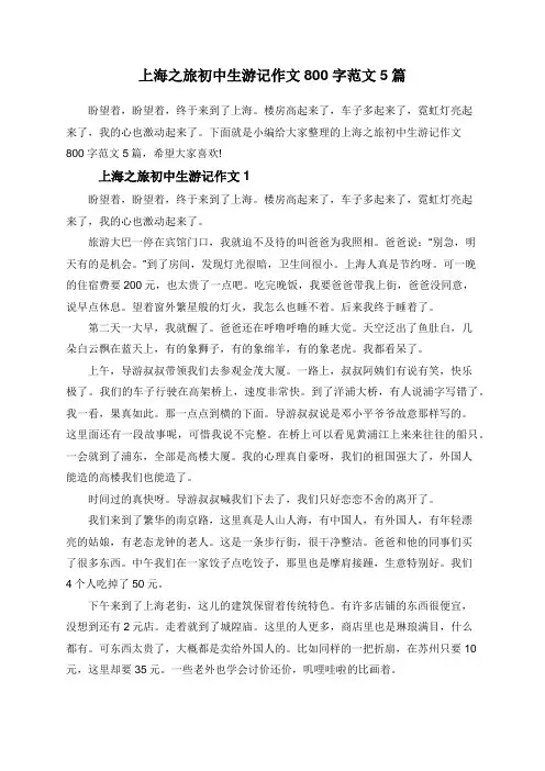上海之旅初中生游记作文800字范文5篇