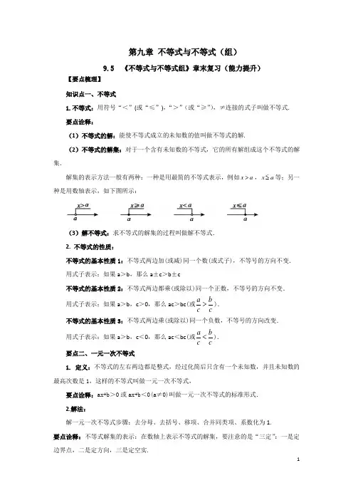 人教版数学七年级下册知识重点与单元测-第九章9-5《不等式与不等式组》章末复习(能力提升)