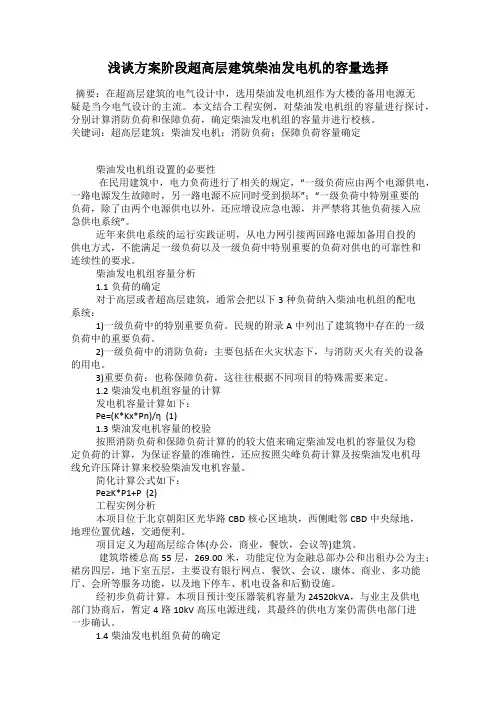 浅谈方案阶段超高层建筑柴油发电机的容量选择