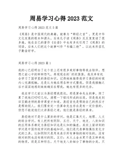 周易学习心得2023范文