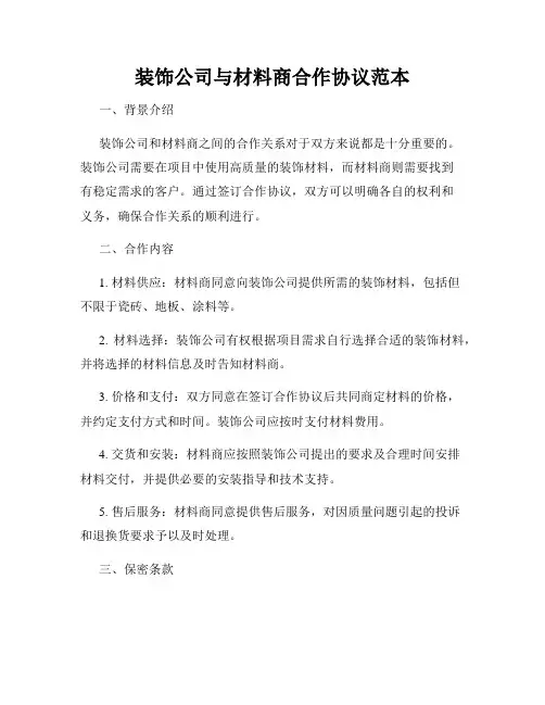 装饰公司与材料商合作协议范本