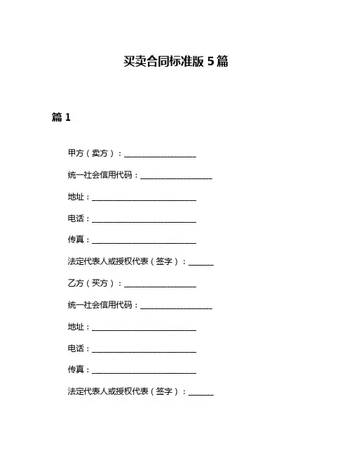 买卖合同标准版5篇