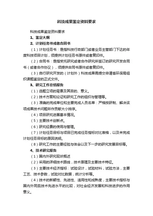 科技成果鉴定资料要求
