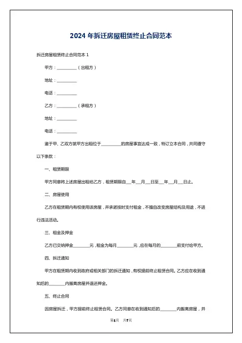 2024年拆迁房屋租赁终止合同范本