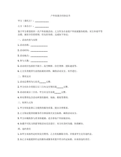 户外拓展合同协议书