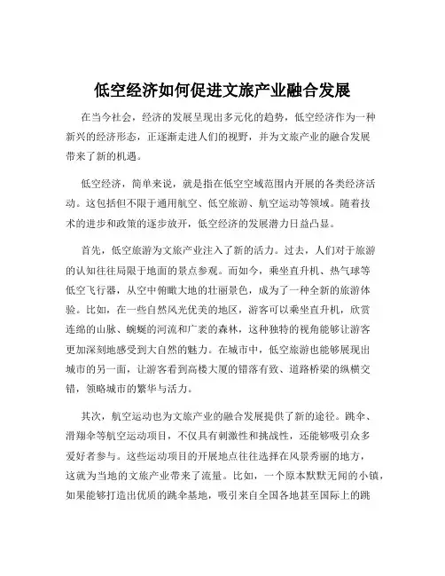 低空经济如何促进文旅产业融合发展