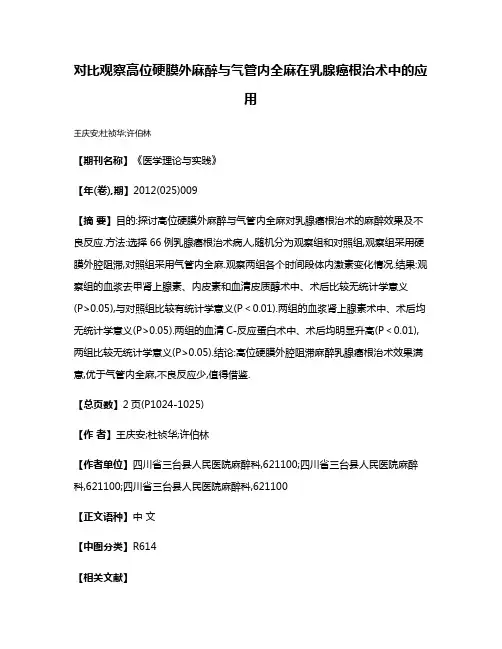 对比观察高位硬膜外麻醉与气管内全麻在乳腺癌根治术中的应用