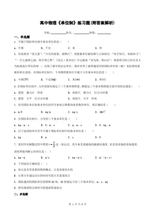 高中物理《单位制》练习题(附答案解析)