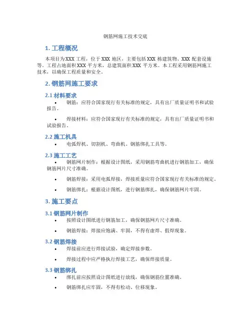 钢筋网施工技术交底