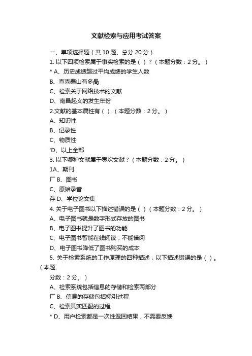 文献检索与应用考试答案
