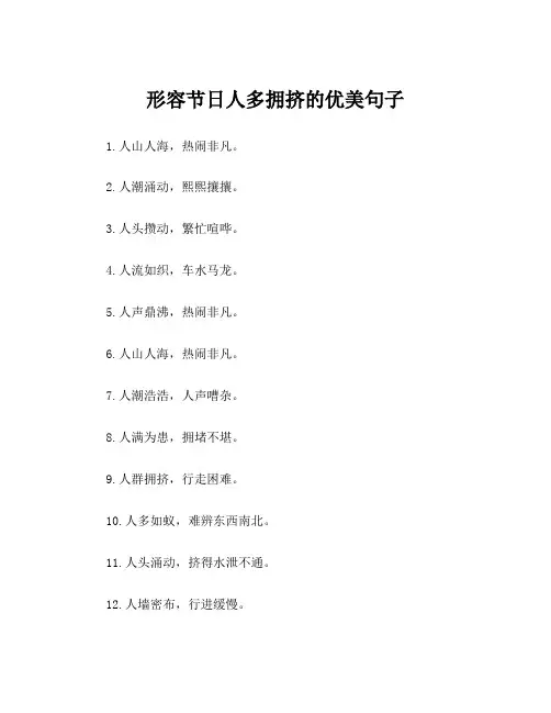 形容节日人多拥挤的优美句子