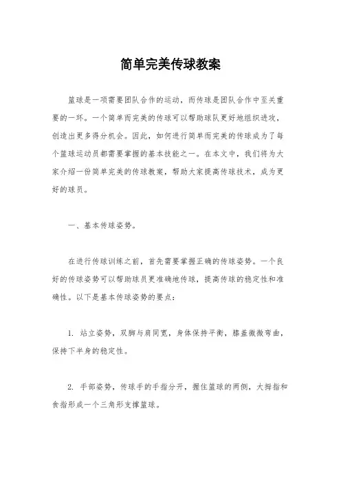 简单完美传球教案