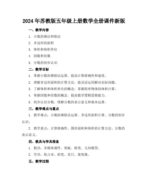 2024年苏教版五年级上册数学全册课件新版