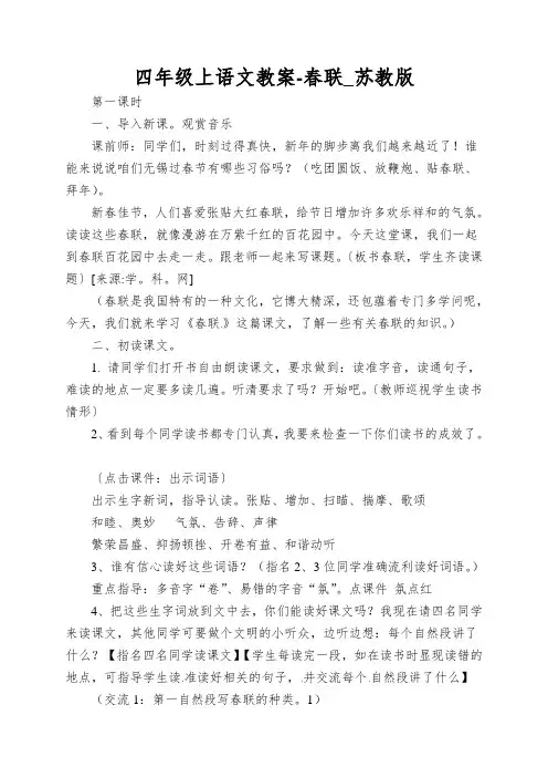 四年级上语文教案-春联_苏教版