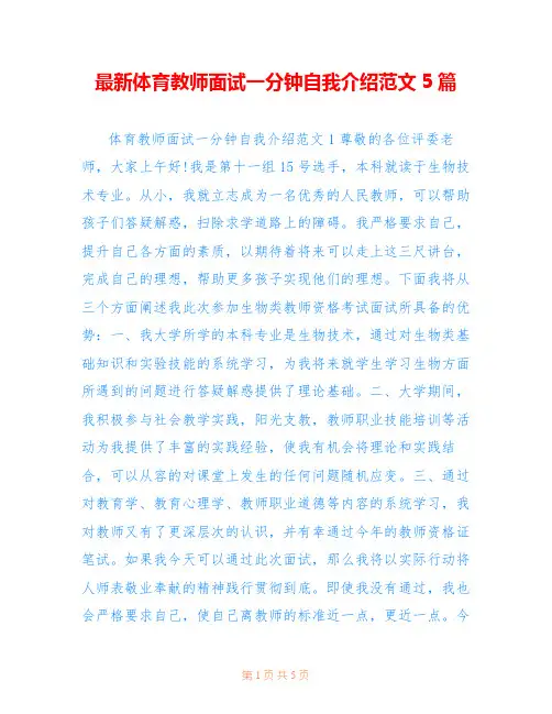最新体育教师面试一分钟自我介绍范文5篇