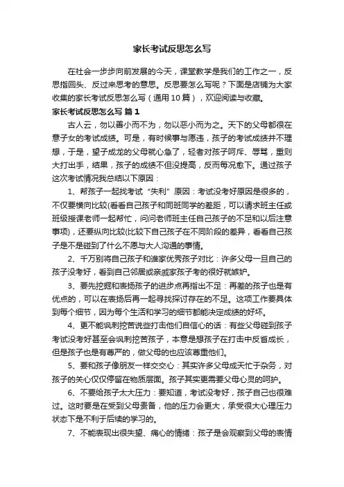 家长考试反思怎么写