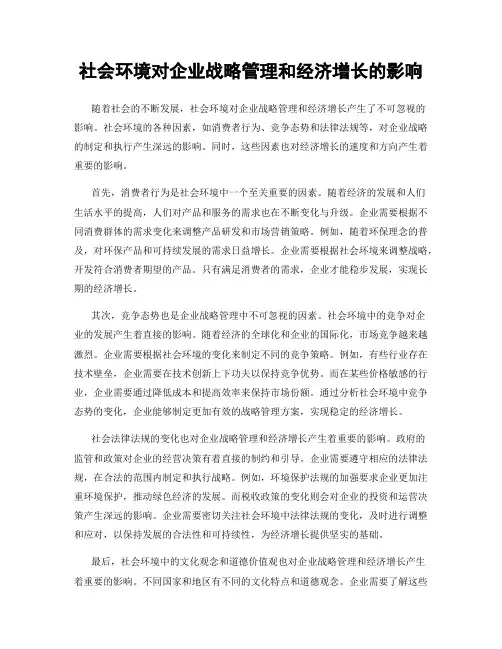 社会环境对企业战略管理和经济增长的影响