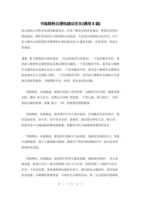 节能降耗合理化建议范文(通用8篇)