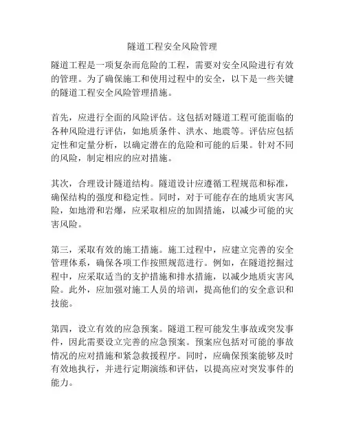 隧道工程安全风险管理