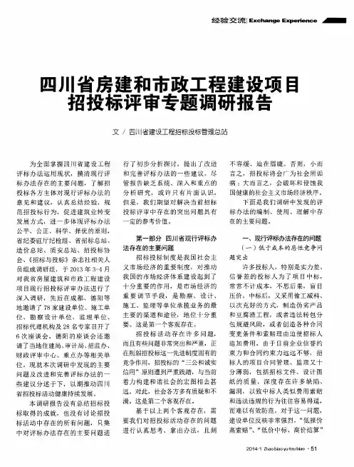 四川省房建和市政工程建设项目招投标评审专题调研报告