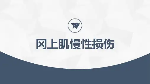 冈上肌慢性损伤-针刀医学课件
