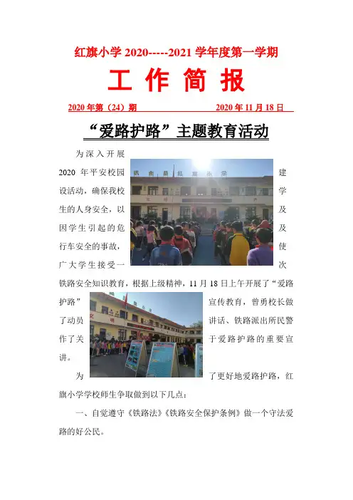 爱路护路主题教育活动简报