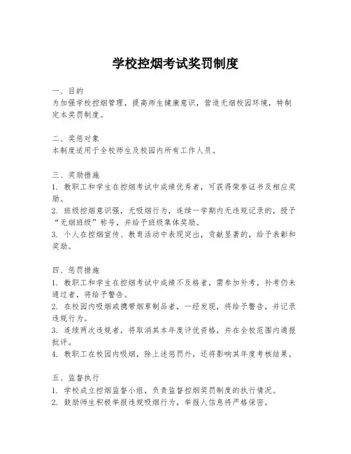 学校控烟考试奖罚制度