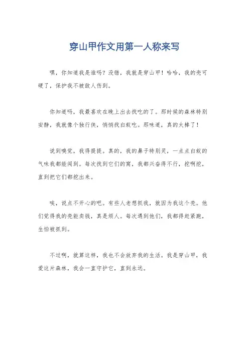 穿山甲作文用第一人称来写