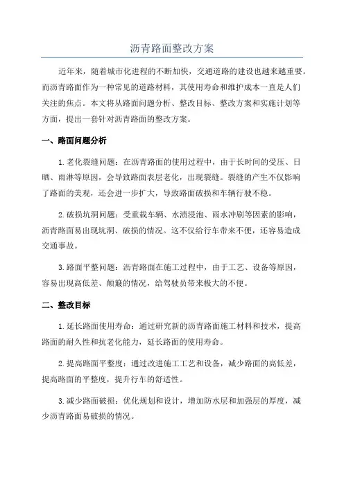 沥青路面整改方案