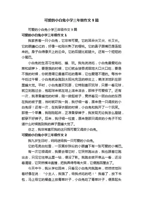 可爱的小白兔小学三年级作文9篇