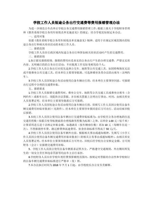 学校工作人员短途公务出行交通费等费用报销管理办法