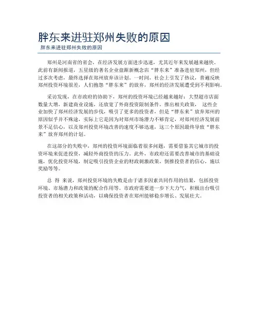 胖东来进驻郑州失败的原因